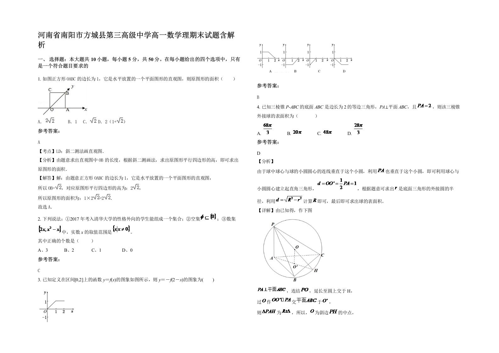 河南省南阳市方城县第三高级中学高一数学理期末试题含解析