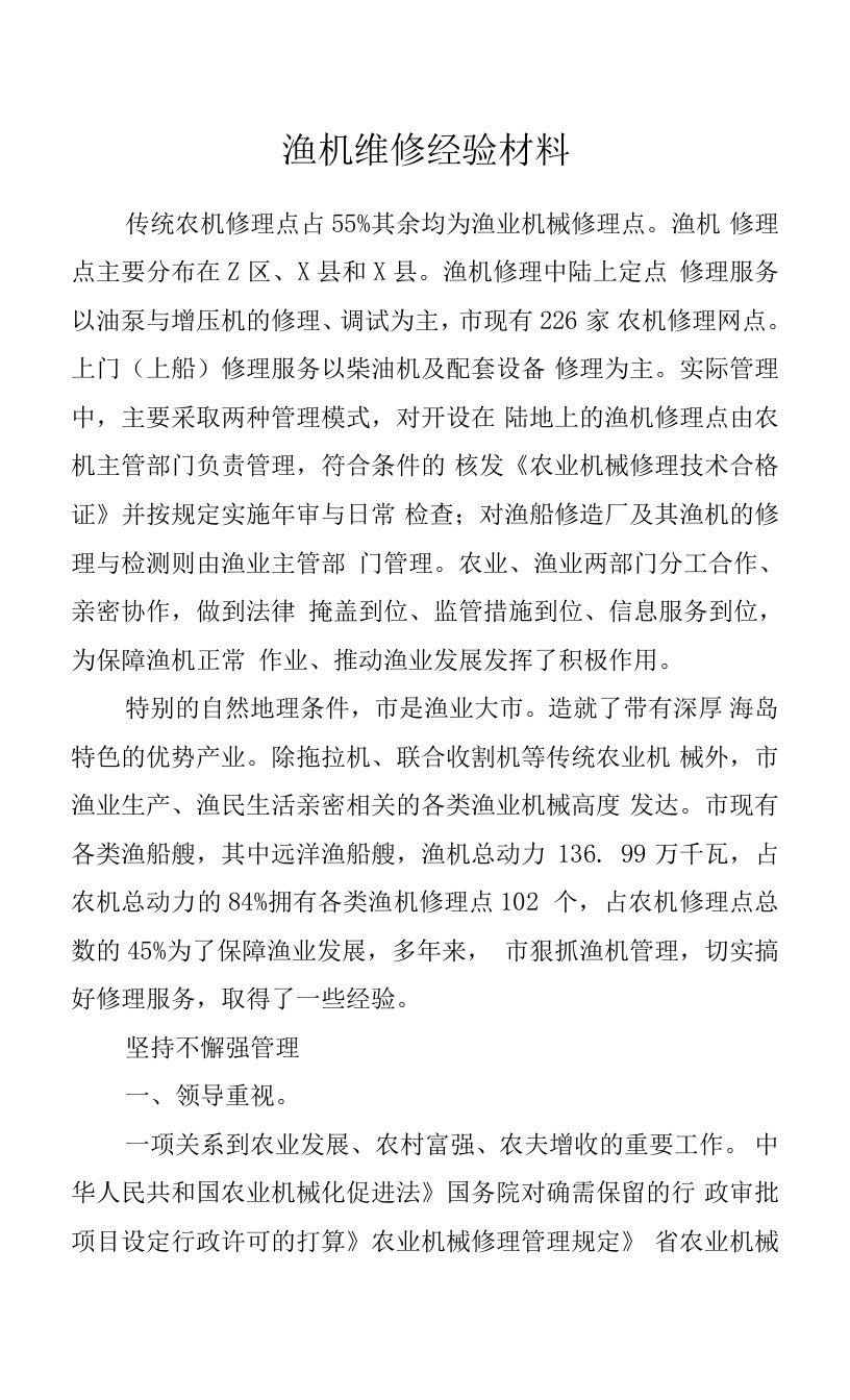 渔机维修经验材料.docx