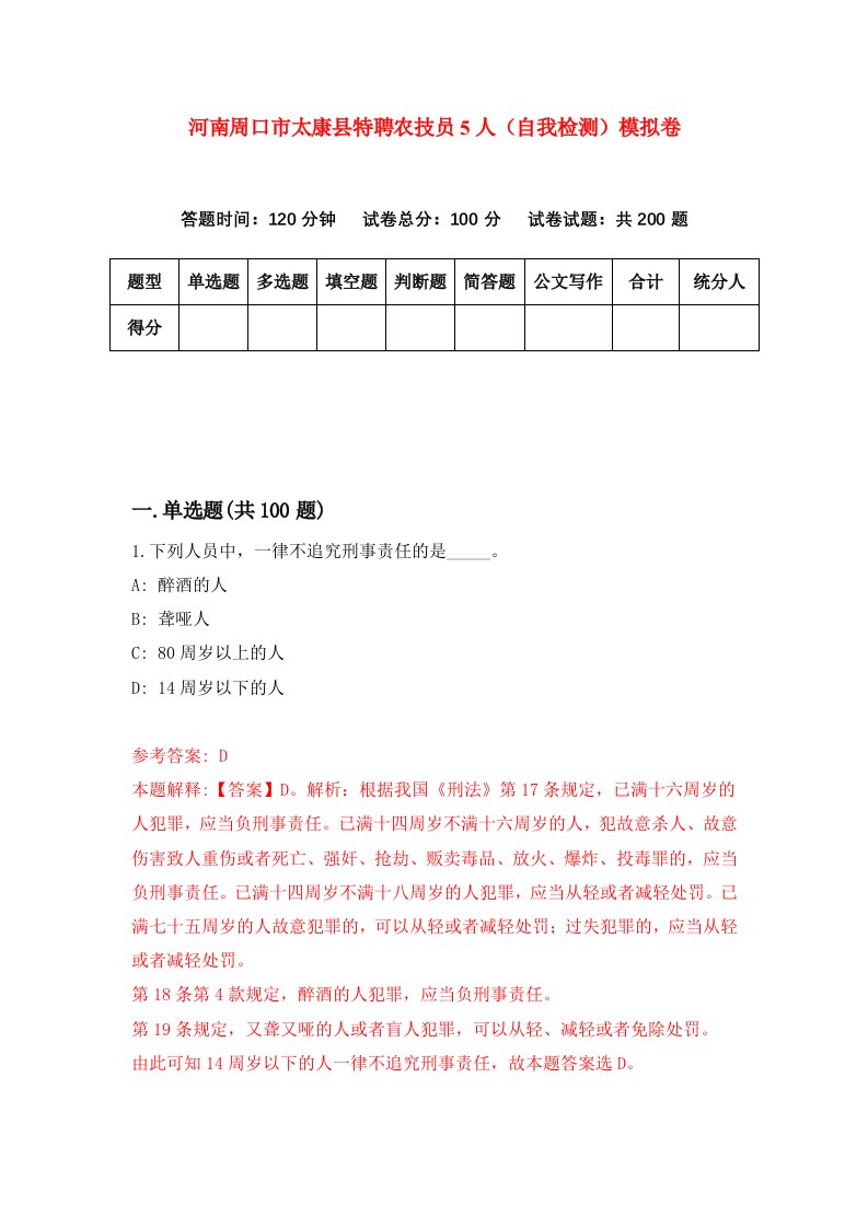 河南周口市太康县特聘农技员5人自我检测模拟卷第5套