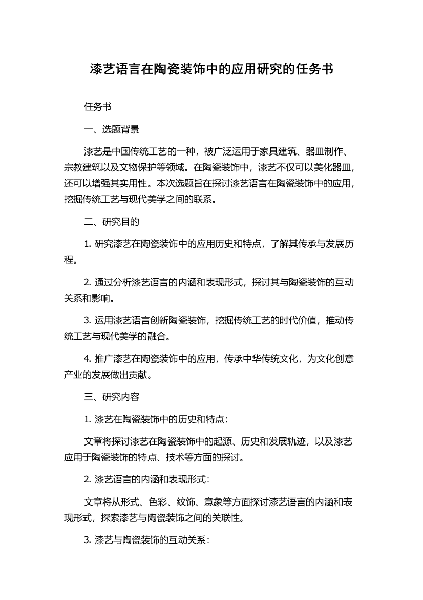 漆艺语言在陶瓷装饰中的应用研究的任务书