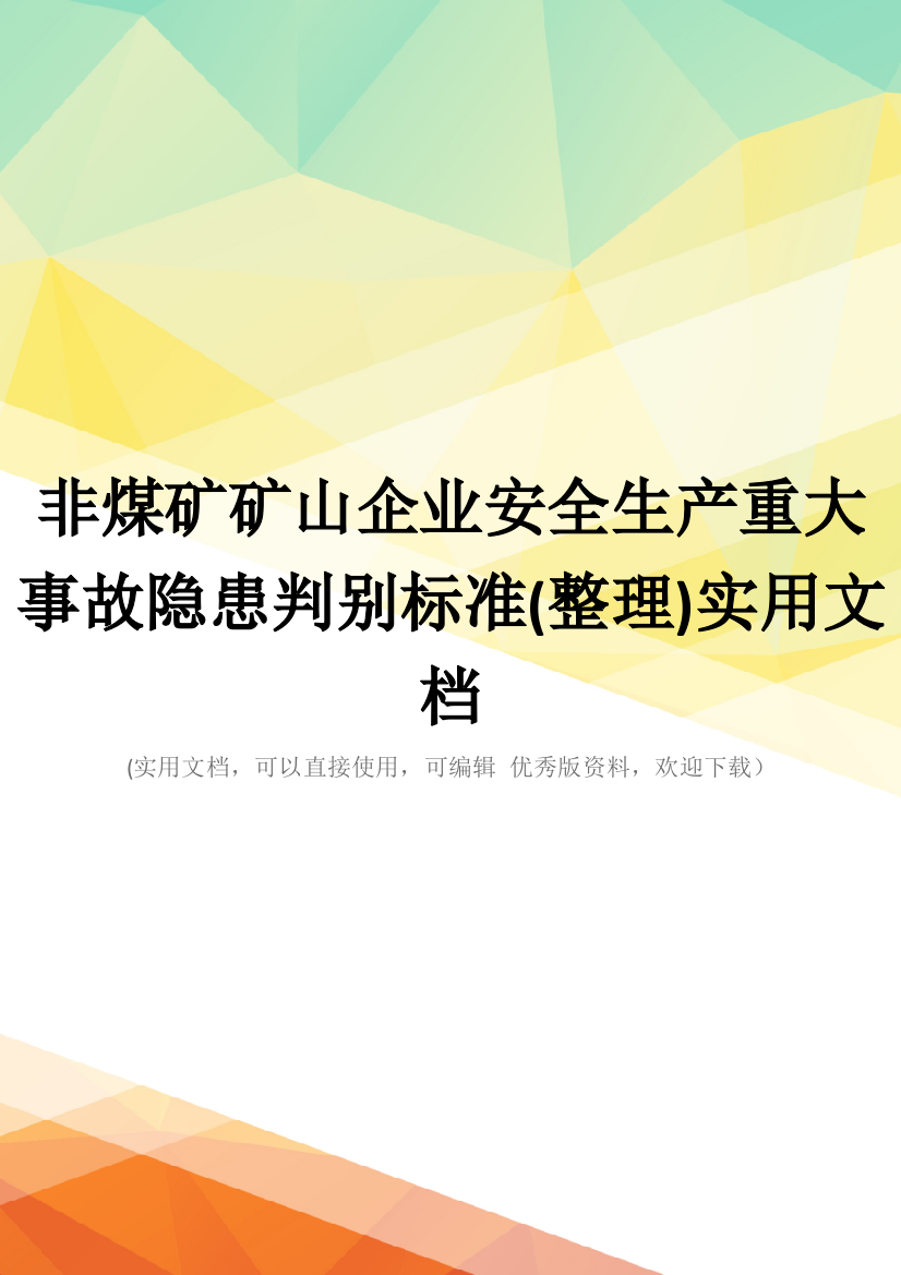 非煤矿矿山企业安全生产重大事故隐患判别标准(整理)实用文档