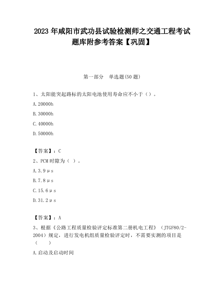 2023年咸阳市武功县试验检测师之交通工程考试题库附参考答案【巩固】