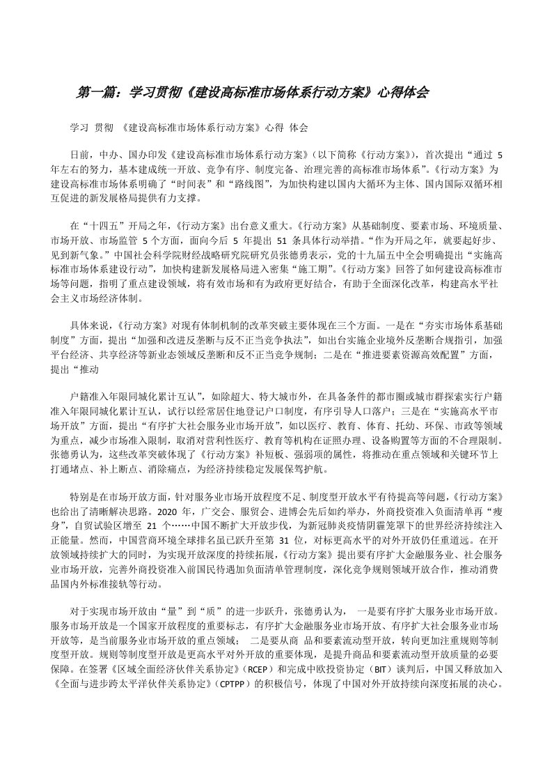 学习贯彻《建设高标准市场体系行动方案》心得体会（5篇模版）[修改版]