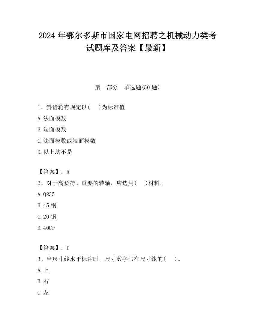 2024年鄂尔多斯市国家电网招聘之机械动力类考试题库及答案【最新】