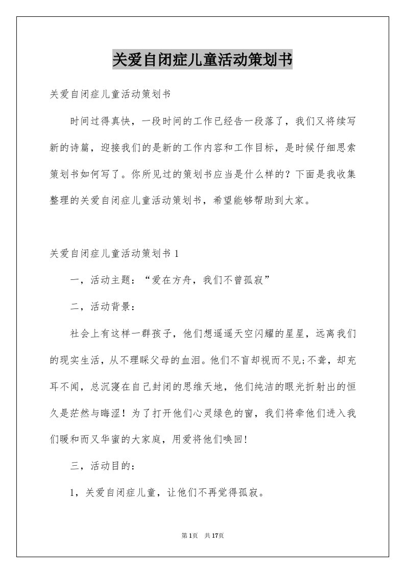 关爱自闭症儿童活动策划书范本