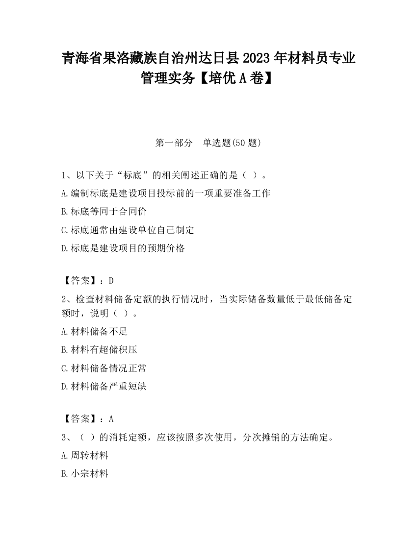 青海省果洛藏族自治州达日县2023年材料员专业管理实务【培优A卷】