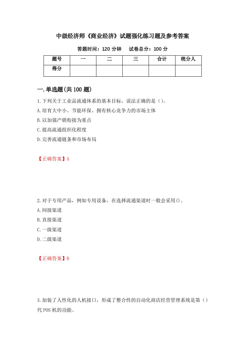 中级经济师商业经济试题强化练习题及参考答案第85次