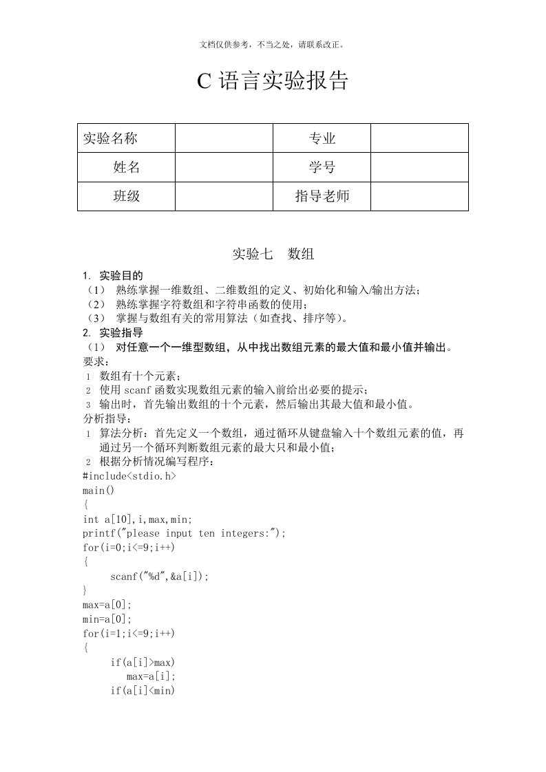 C语言实验报告-数组