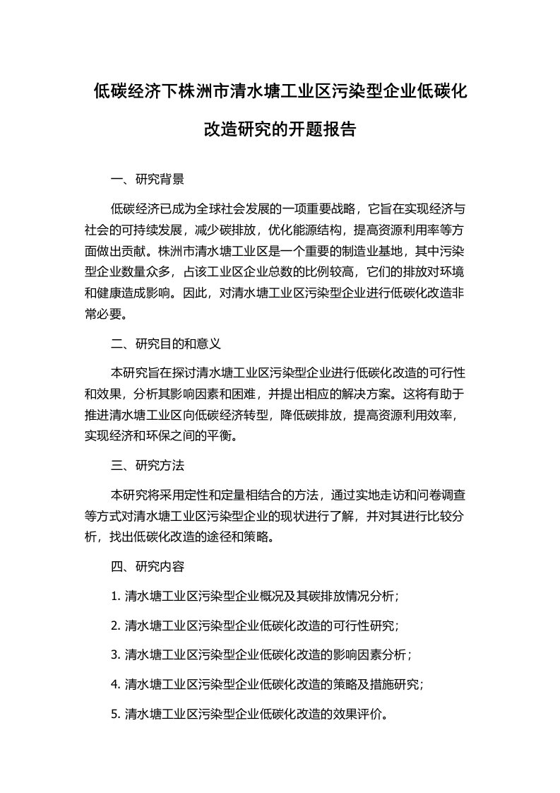 低碳经济下株洲市清水塘工业区污染型企业低碳化改造研究的开题报告