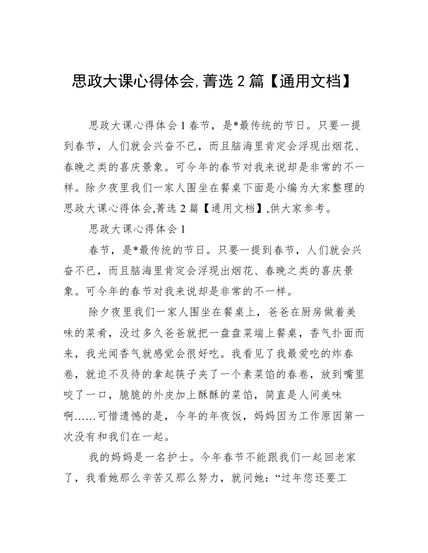 思政大课心得体会,菁选2篇【通用文档】