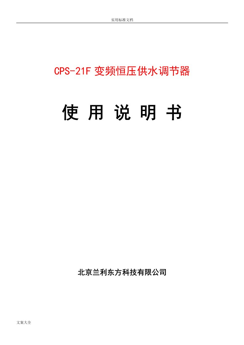 cps-21f变频恒压供水调节器说明书