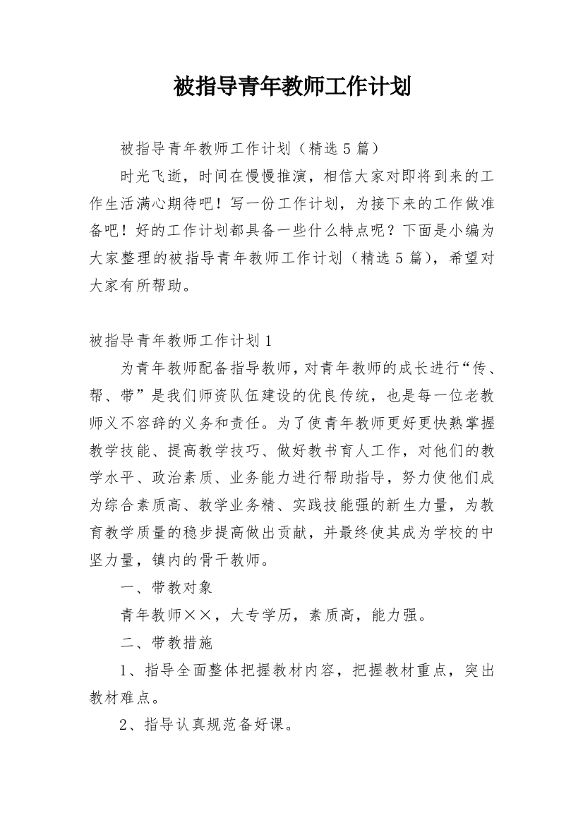 被指导青年教师工作计划