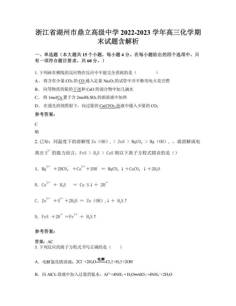 浙江省湖州市鼎立高级中学2022-2023学年高三化学期末试题含解析