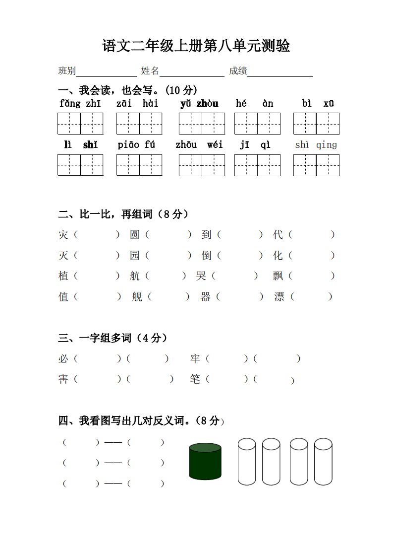 小学语文二年级上册第八单元测试题