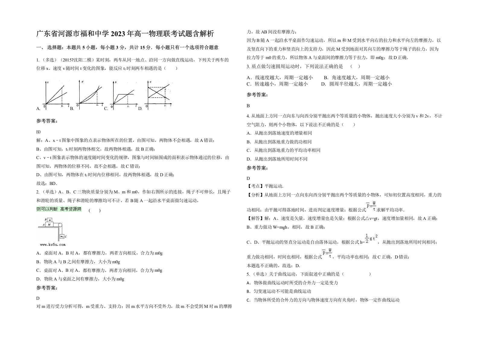 广东省河源市福和中学2023年高一物理联考试题含解析