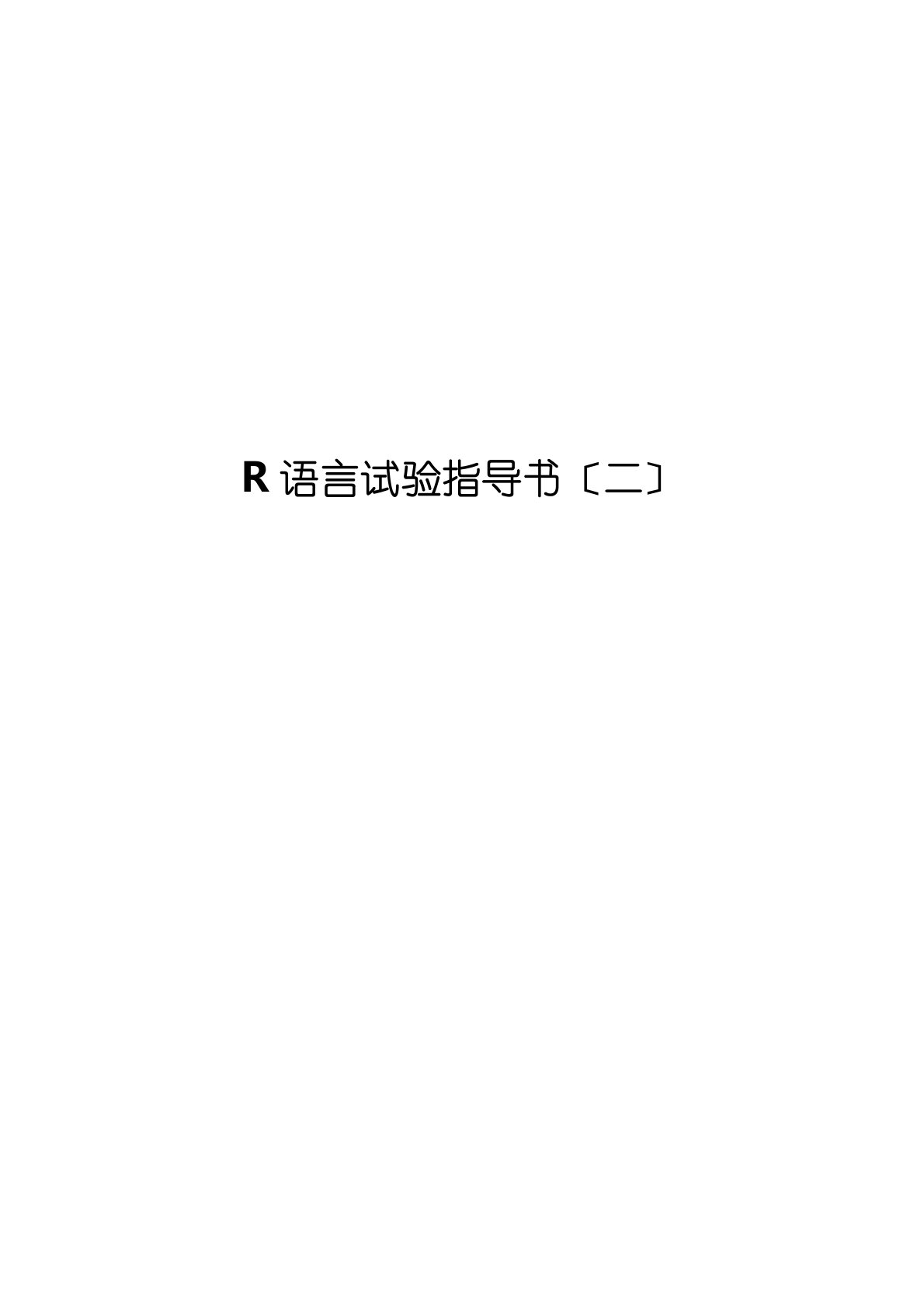 R语言实验指导书02