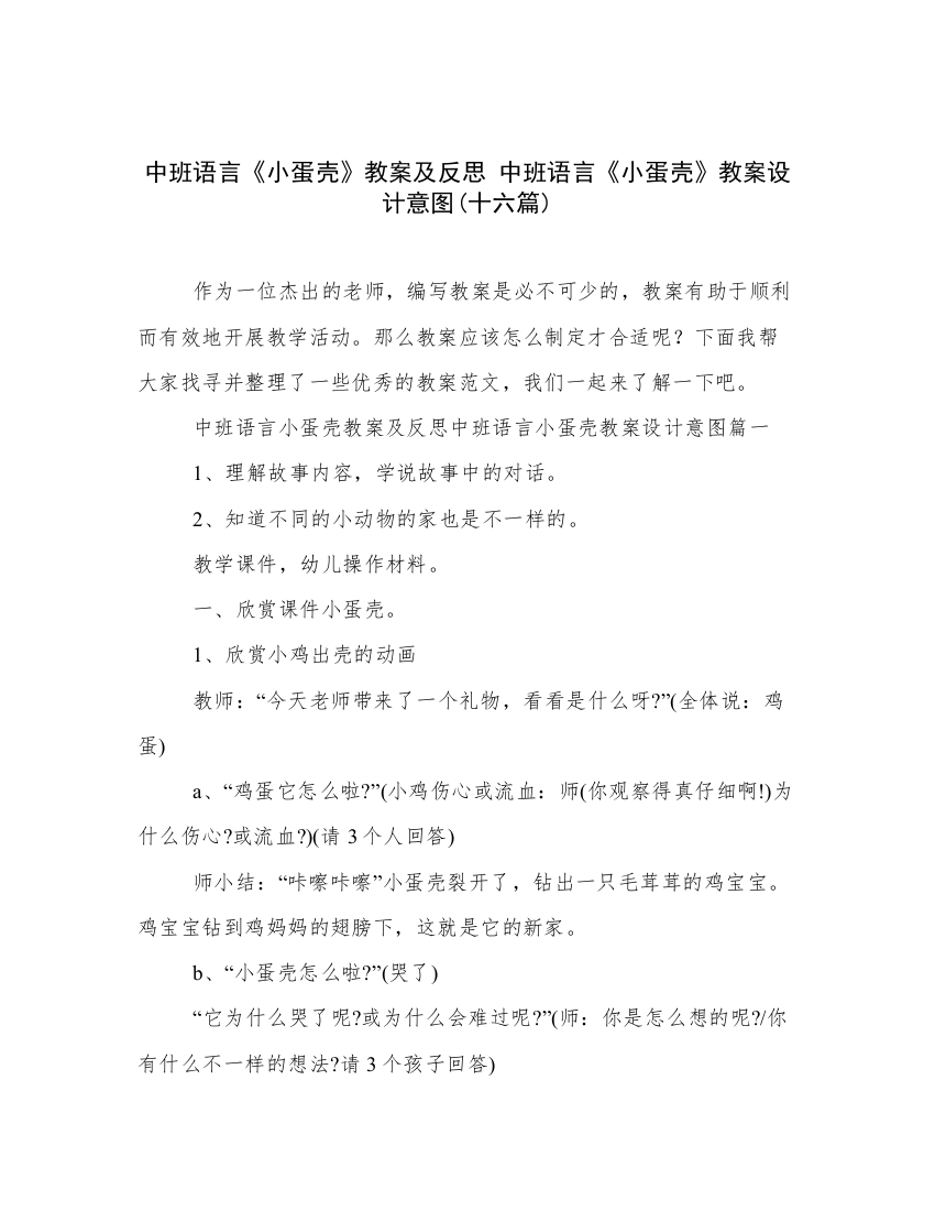 中班语言《小蛋壳》教案及反思