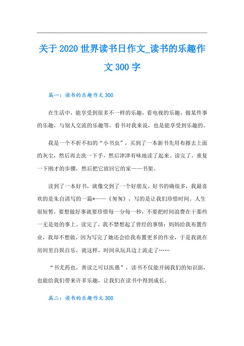 关于世界读书日作文_读书的乐趣作文300字