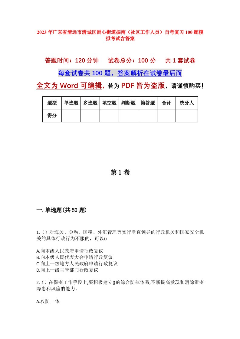 2023年广东省清远市清城区洲心街道振南社区工作人员自考复习100题模拟考试含答案