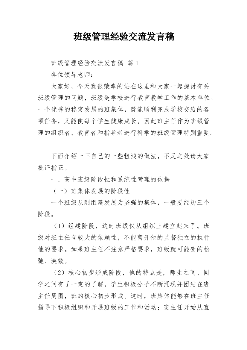 班级管理经验交流发言稿_2