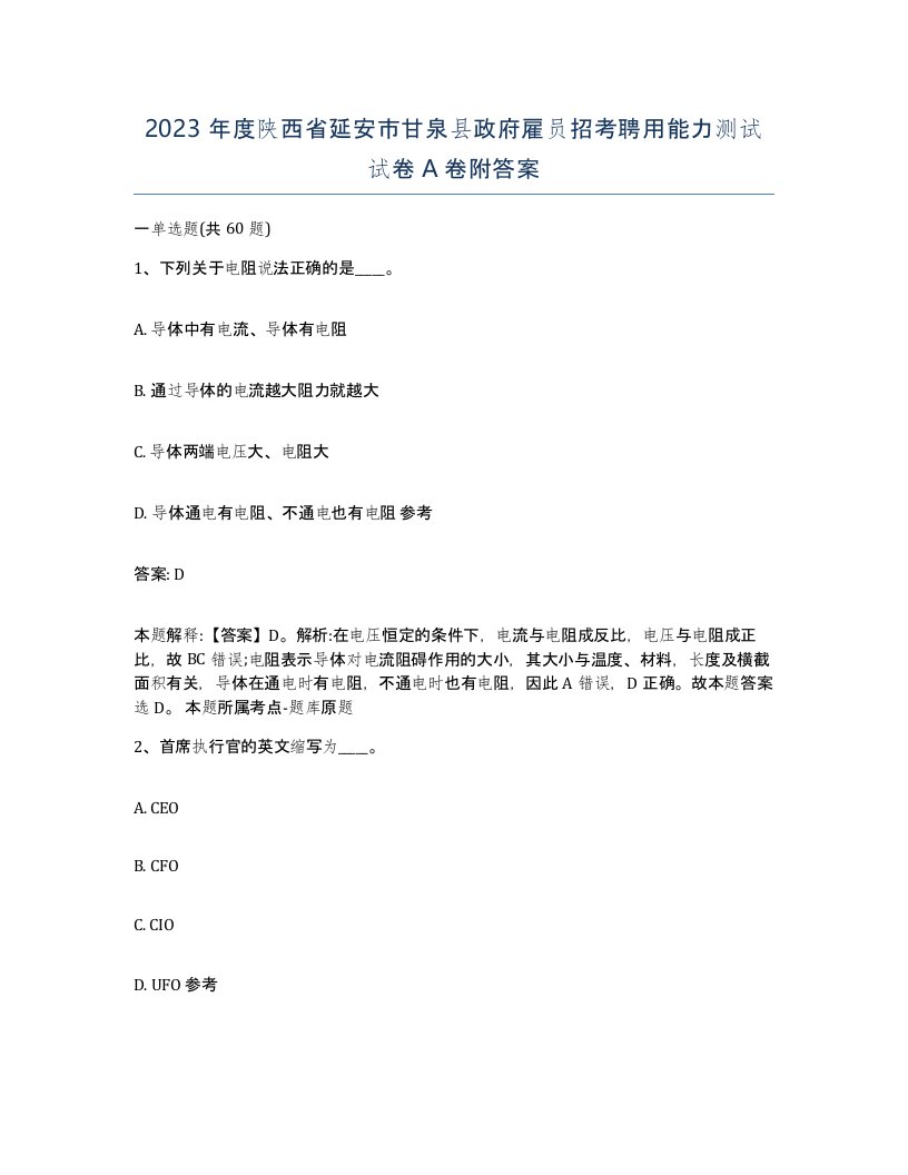 2023年度陕西省延安市甘泉县政府雇员招考聘用能力测试试卷A卷附答案