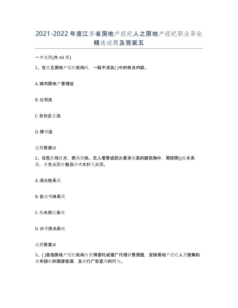 2021-2022年度江苏省房地产经纪人之房地产经纪职业导论试题及答案五