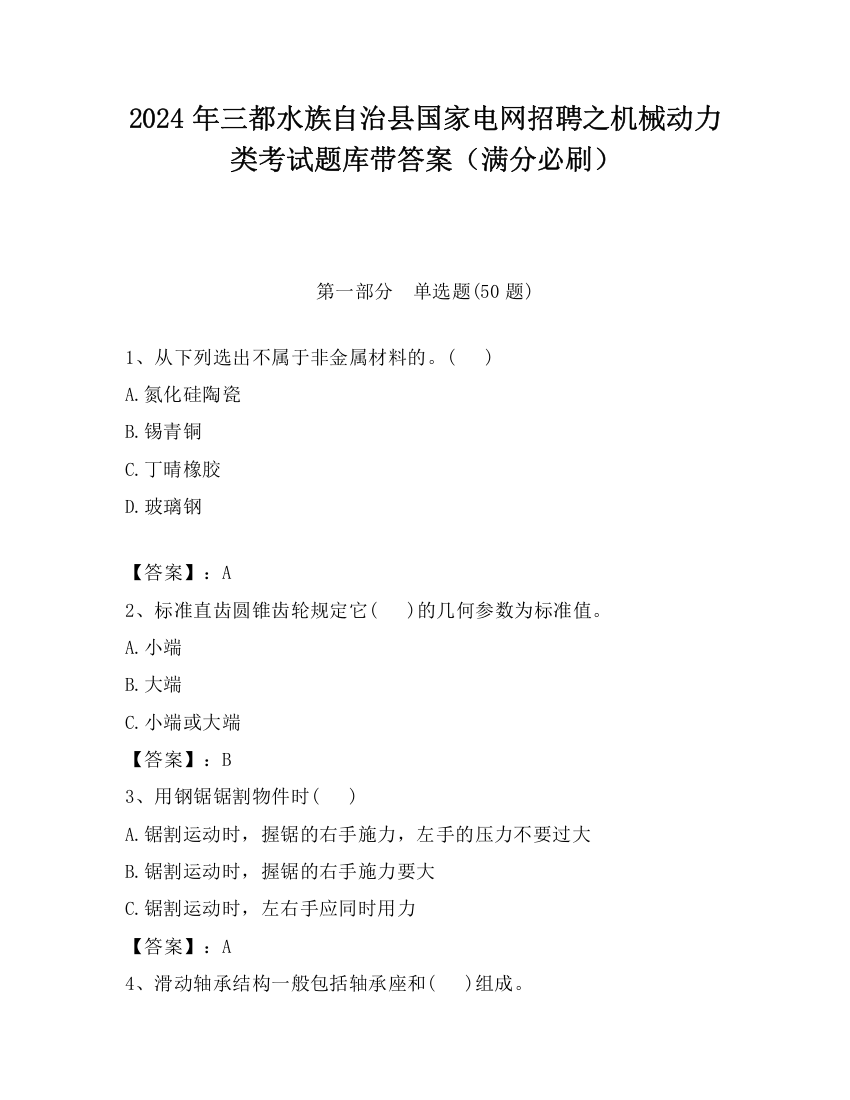 2024年三都水族自治县国家电网招聘之机械动力类考试题库带答案（满分必刷）