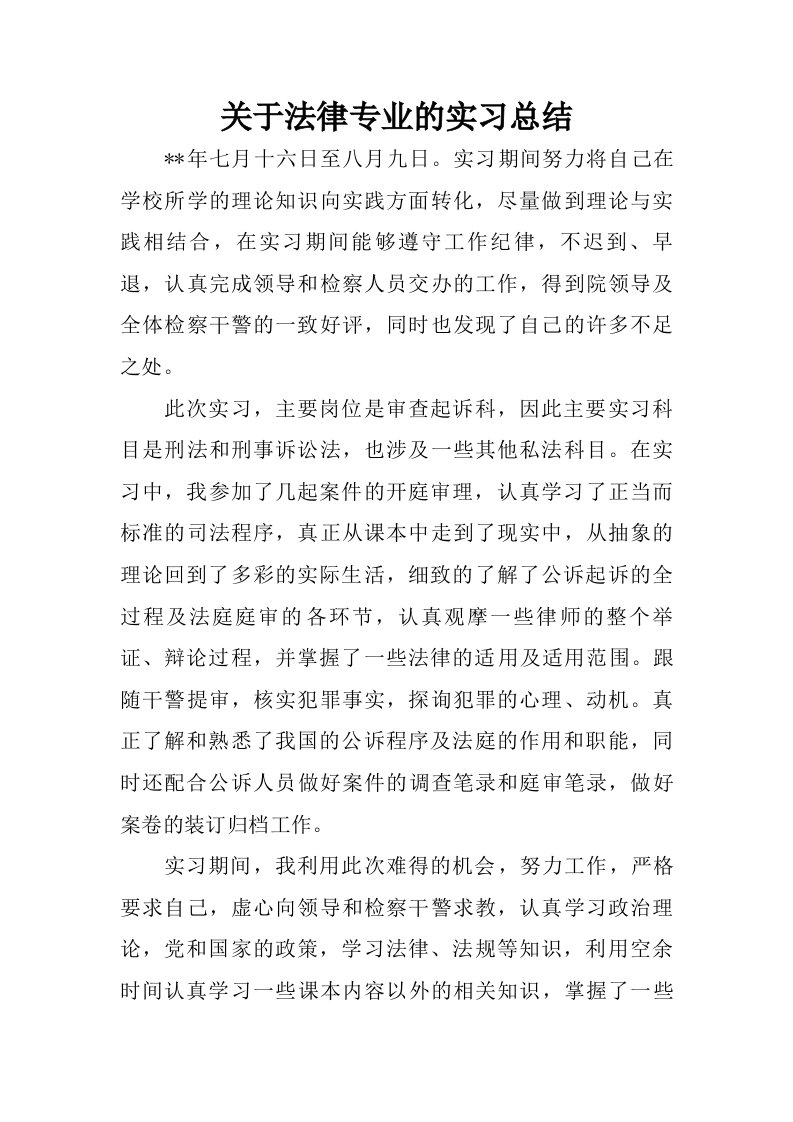 关于法律专业的实习总结.doc