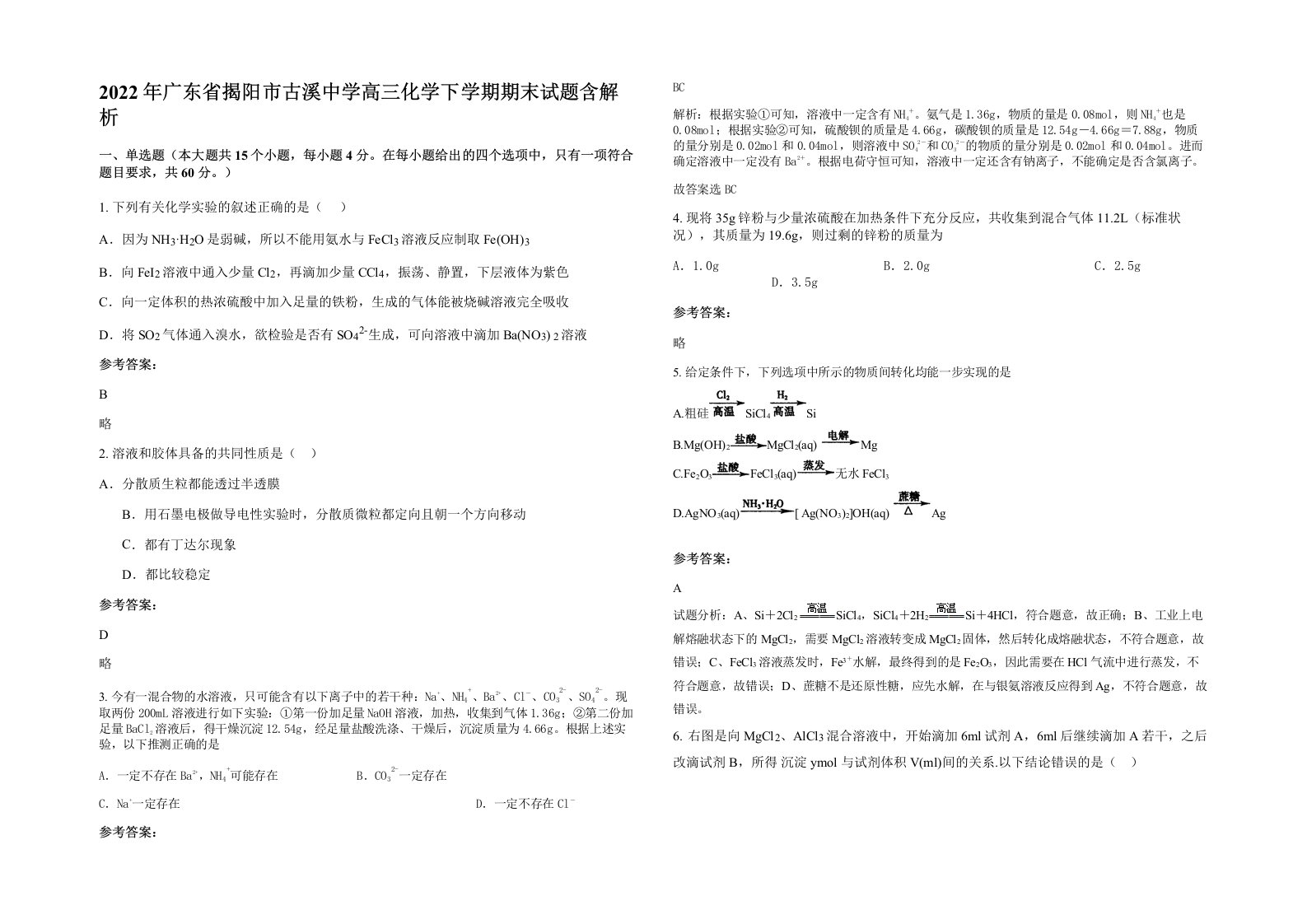 2022年广东省揭阳市古溪中学高三化学下学期期末试题含解析