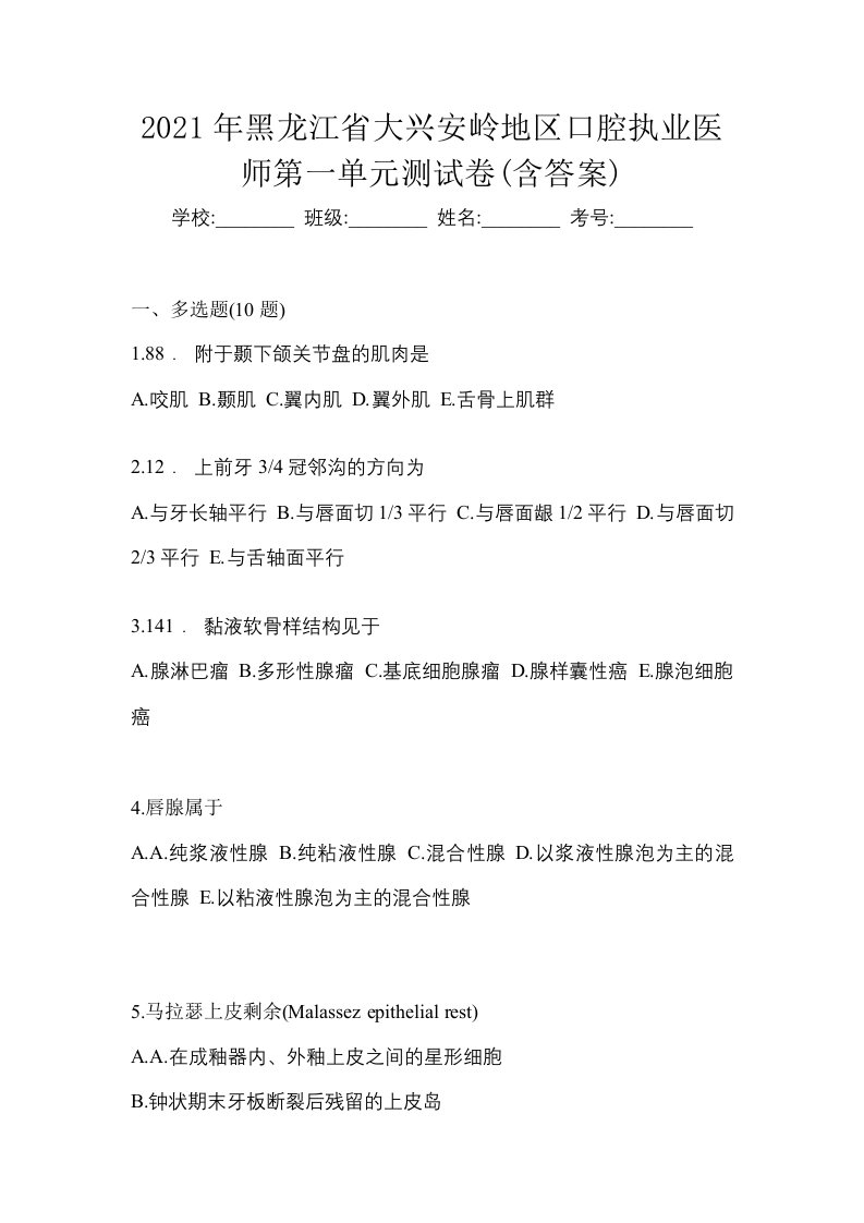 2021年黑龙江省大兴安岭地区口腔执业医师第一单元测试卷含答案