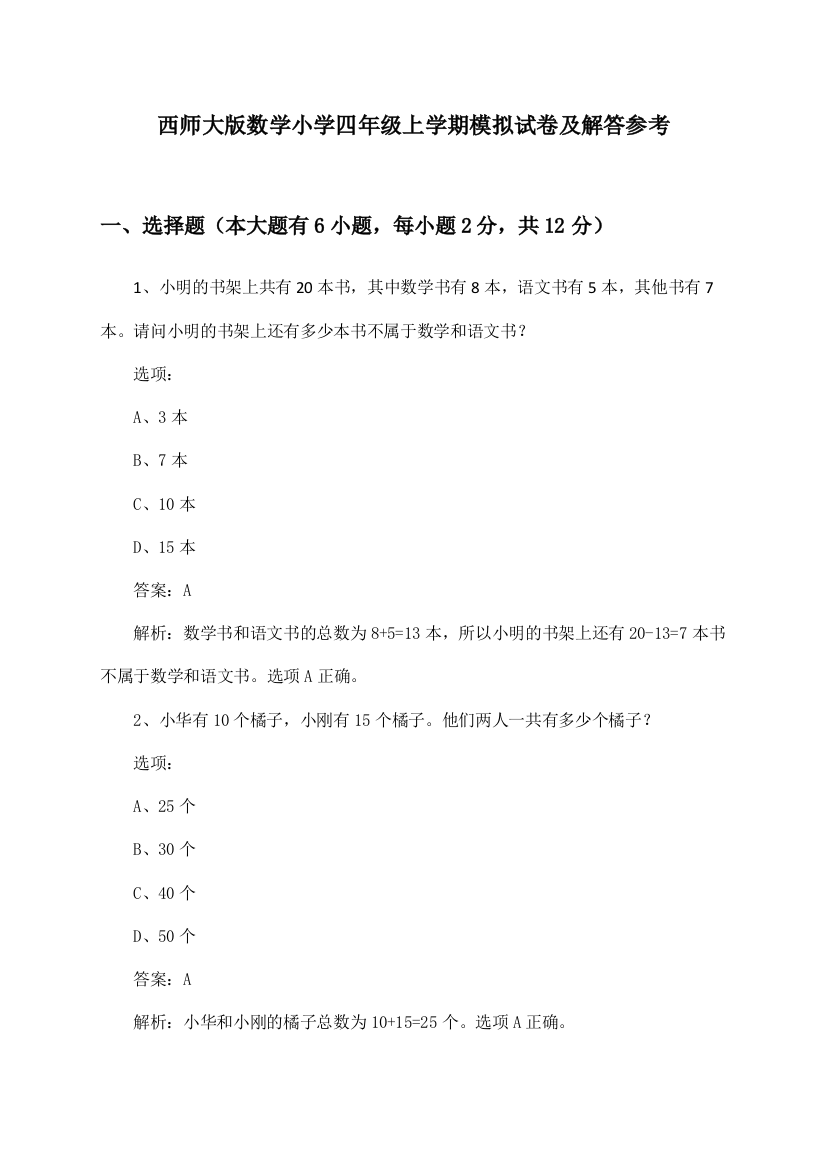 西师大版数学小学四年级上学期试卷及解答参考