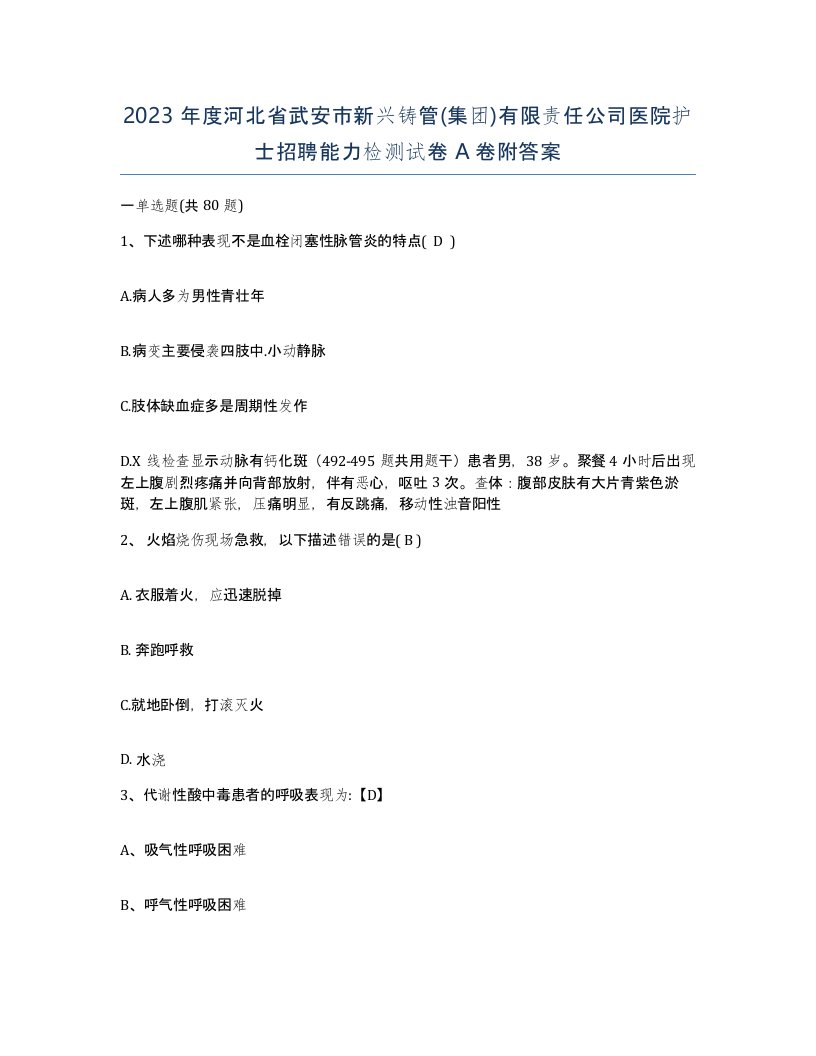 2023年度河北省武安市新兴铸管集团有限责任公司医院护士招聘能力检测试卷A卷附答案