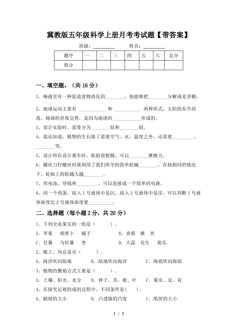 冀教版五年级科学上册月考考试题带答案