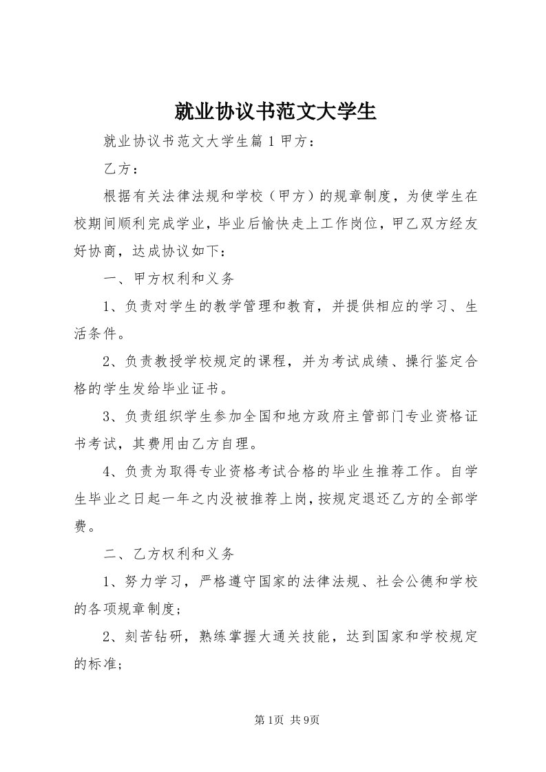 4就业协议书范文大学生