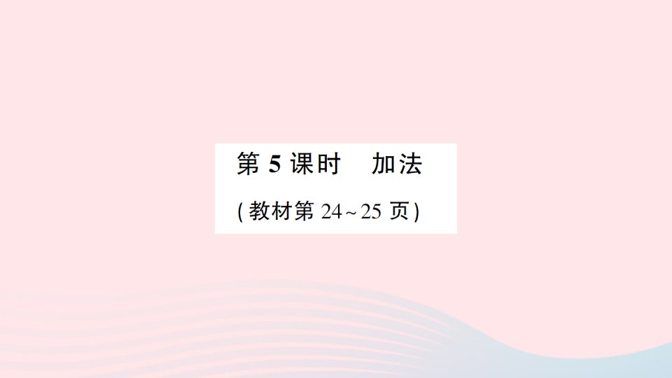 2023一年级数学上册31~5的认识和加减法第5课时加法作业课件新人教版