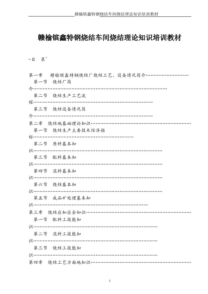 赣榆镔鑫特钢的烧结车间烧结理论知识培训教材.doc