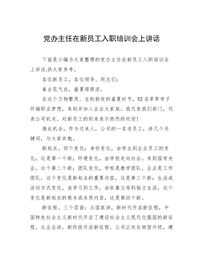 党办主任在新员工入职培训会上讲话