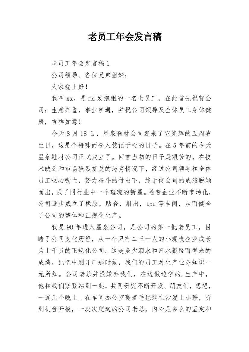 老员工年会发言稿_3