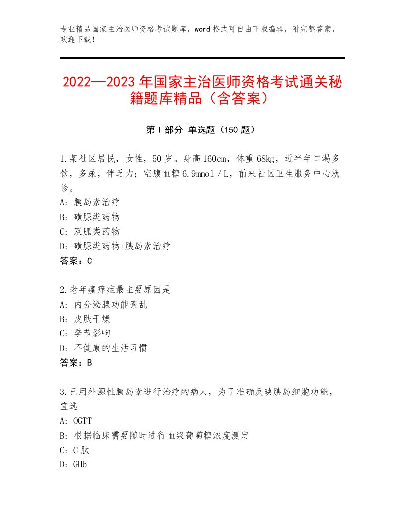 最全国家主治医师资格考试完整版附答案【黄金题型】