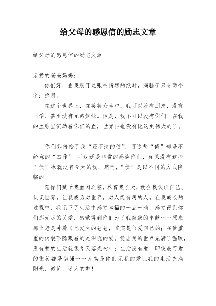 给父母的感恩信的励志文章