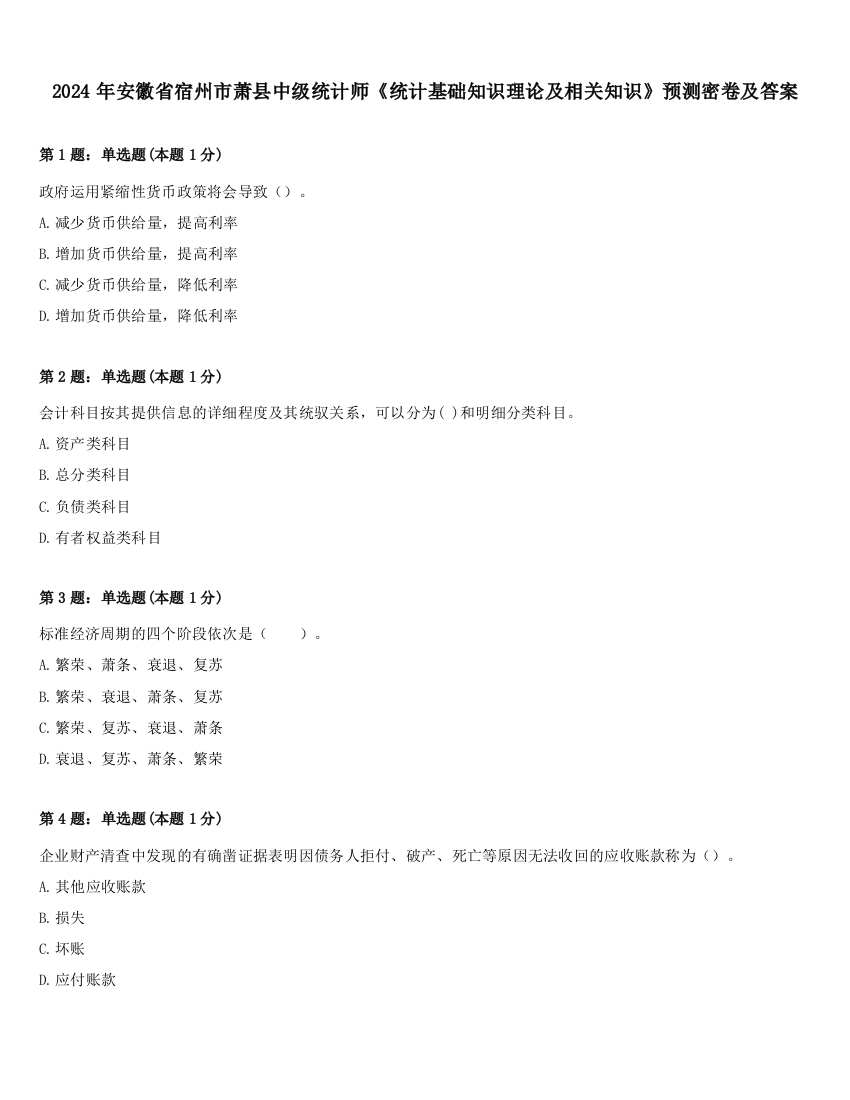 2024年安徽省宿州市萧县中级统计师《统计基础知识理论及相关知识》预测密卷及答案