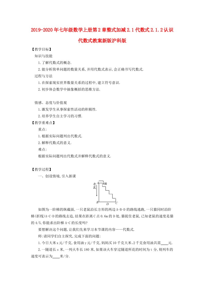 2019-2020年七年级数学上册第2章整式加减2.1代数式2.1.2认识代数式教案新版沪科版