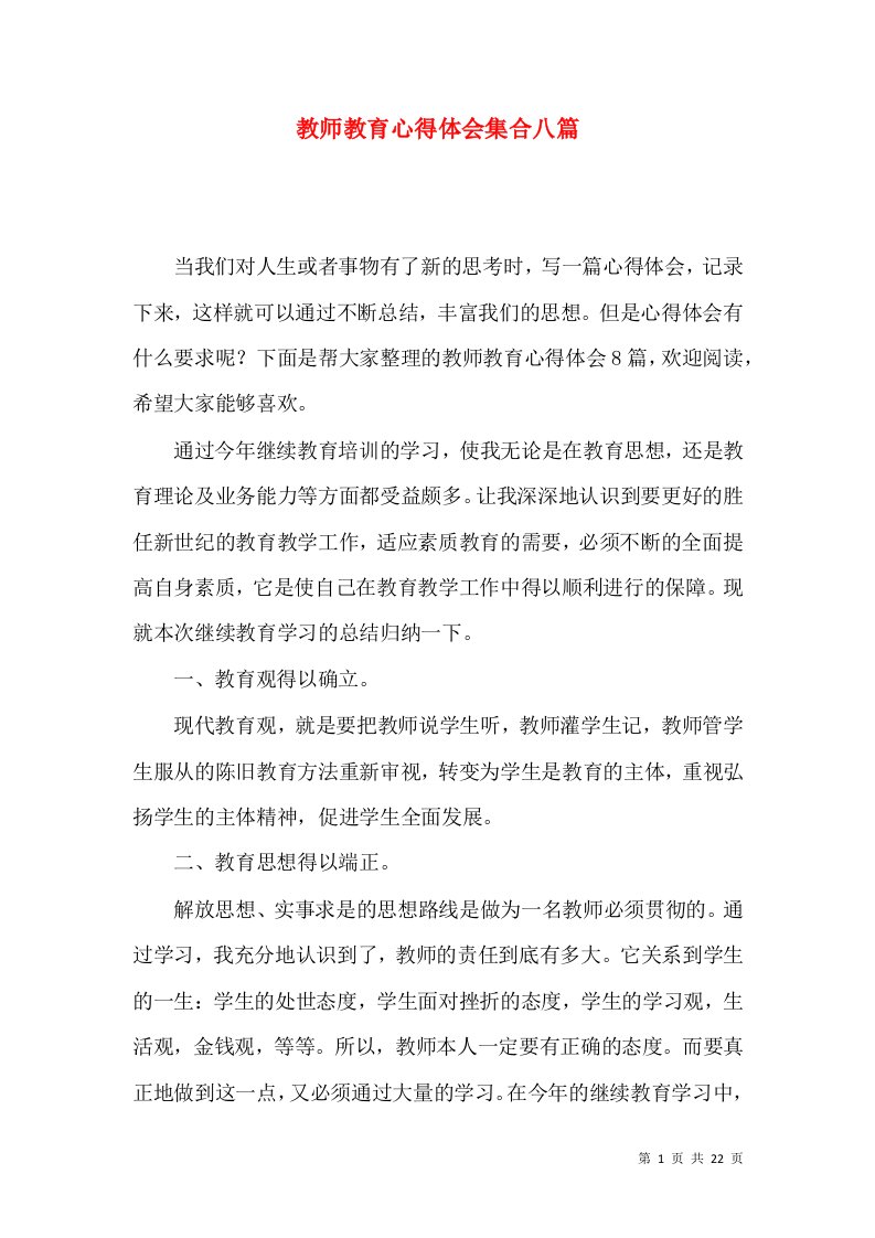 教师教育心得体会集合八篇