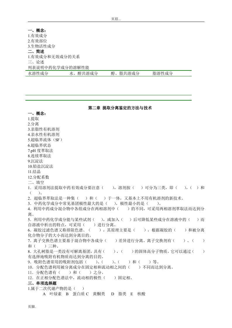 生物活性物质提取分析习题