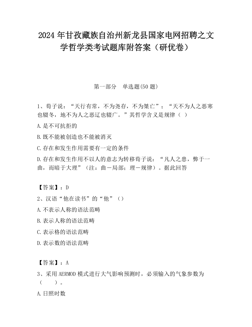 2024年甘孜藏族自治州新龙县国家电网招聘之文学哲学类考试题库附答案（研优卷）