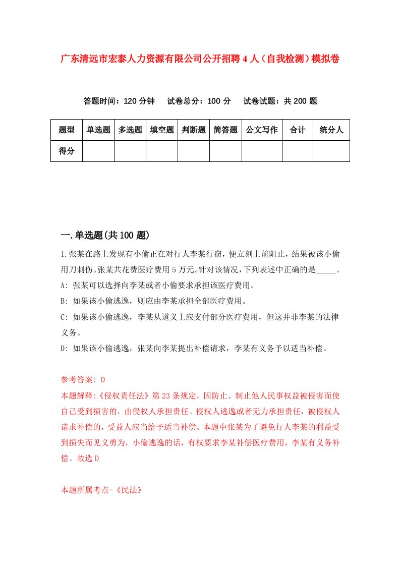 广东清远市宏泰人力资源有限公司公开招聘4人自我检测模拟卷第0版