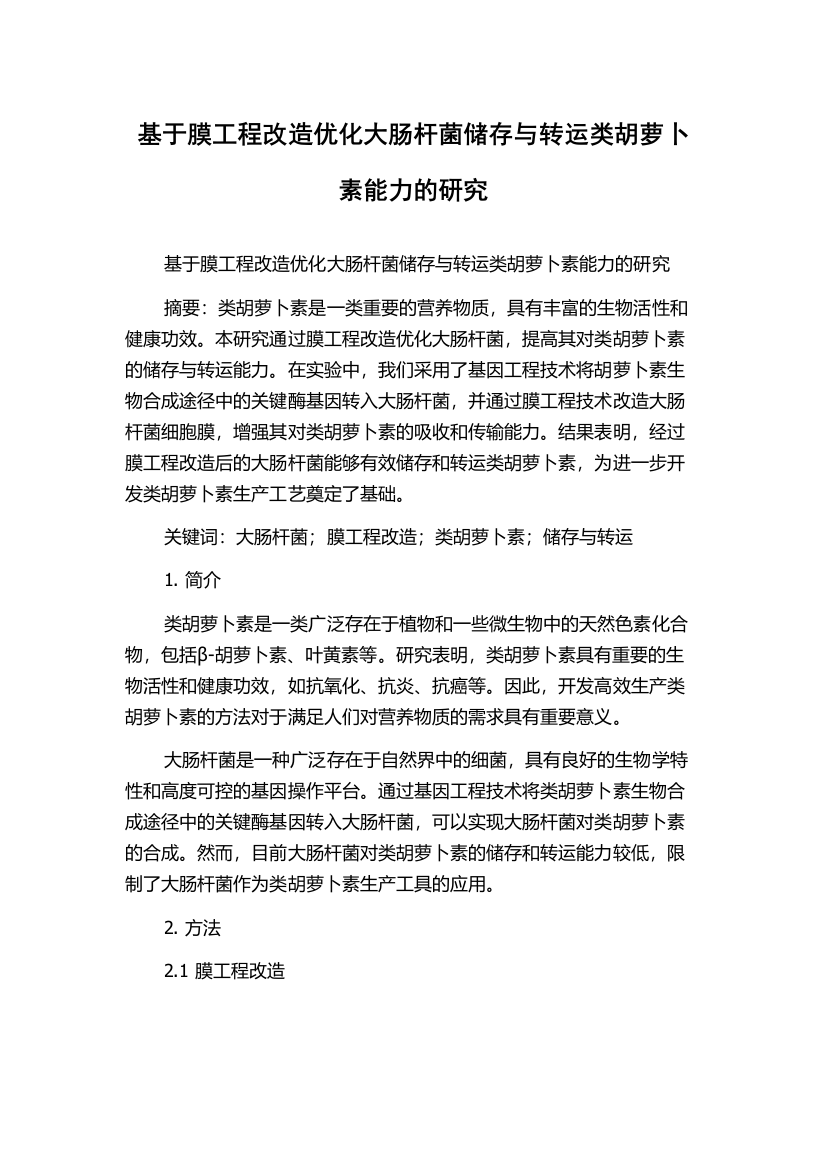 基于膜工程改造优化大肠杆菌储存与转运类胡萝卜素能力的研究