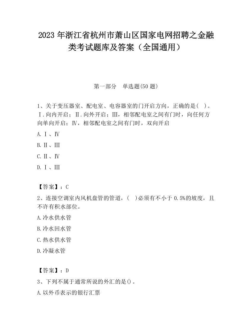 2023年浙江省杭州市萧山区国家电网招聘之金融类考试题库及答案（全国通用）