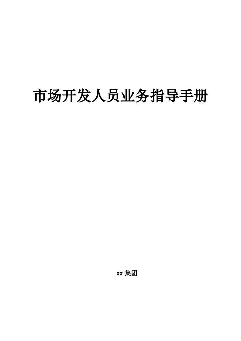 燃气市场开发人员业务指导手册