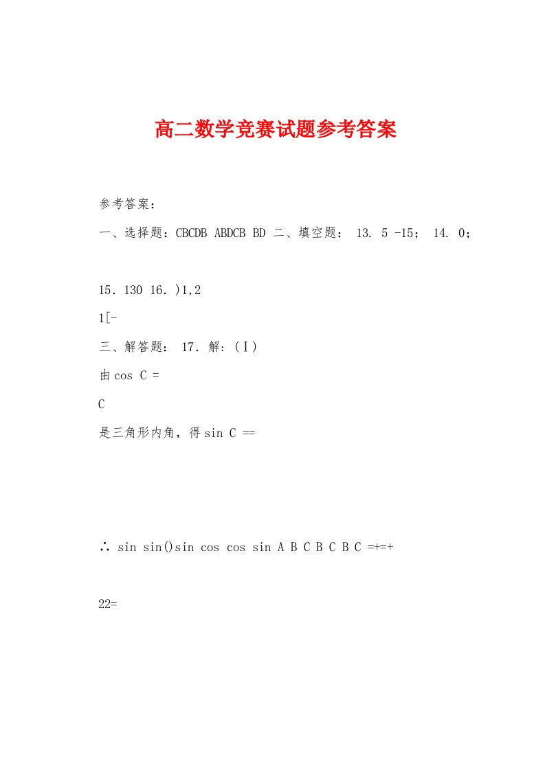 高二数学竞赛试题参考答案